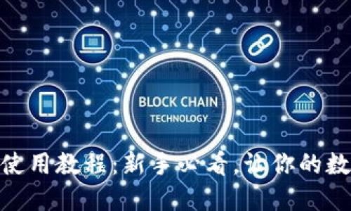 imToken钱包苹果使用教程：新手必看，让你的数字资产管理更轻松