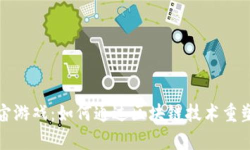 探秘元宇宙游戏：如何通过区块链技术重塑虚拟世界