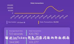 解决imToken钱包闪退问题的