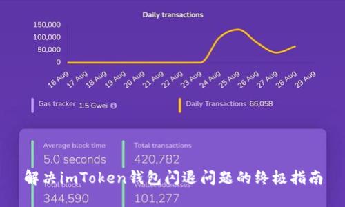 解决imToken钱包闪退问题的终极指南