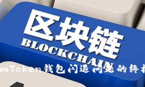 解决imToken钱包闪退问题的终极指南
