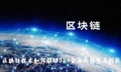 区块链技术如何驱动360金