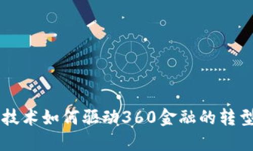 区块链技术如何驱动360金融的转型与创新