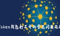 解决imToken钱包打不开的常