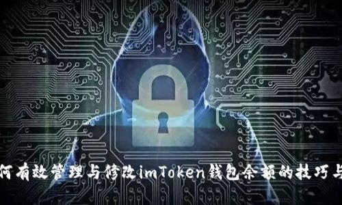 : 如何有效管理与修改imToken钱包余额的技巧与方法
