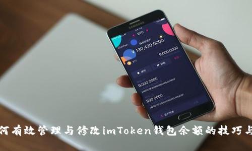 : 如何有效管理与修改imToken钱包余额的技巧与方法