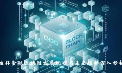 迪拜金融区块链发展现状