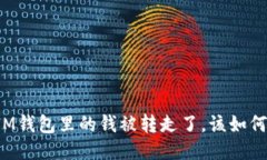 万一IM钱包里的钱被转走了