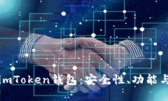 全面了解imToken钱包：安全