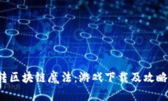  玩转区块链魔法：游戏下