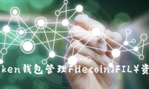 如何使用imToken钱包管理Filecoin（FIL）资产的终极指南