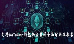 支持imToken钱包的交易所全