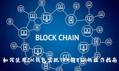 如何使用IM钱包实现TRX转ETH的操作指南