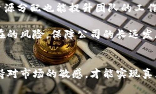   金融壹账通区块链负责人：推动金融科技的未来/  

 guanjianci 金融壹账通, 区块链, 金融科技, 负责人/ guanjianci 

引言
随着科技的快速发展，区块链技术在金融行业中的应用愈加广泛，金融壹账通作为行业的佼佼者之一，积极探索和推动区块链技术的落地与应用。而作为金融壹账通区块链部门的负责人，肩负着促进公司技术创新、实现战略目标的重要使命。在本文中，我们将详细探讨金融壹账通区块链负责人的角色与责任，以及他们如何通过区块链技术推动金融行业的未来发展。

金融壹账通简介
金融壹账通成立于2016年，是一家专注于提供金融服务的科技公司。凭借强大的技术团队和丰富的金融经验，金融壹账通致力于为金融服务提供高效、安全、透明的解决方案。公司采用创新的技术，不断拓展金融服务领域，以满足多元化的用户需求。

区块链技术在金融行业的应用
区块链技术作为一种新兴的分布式账本技术，具有去中心化、透明、安全和不可篡改等特性，这使得其在金融行业的应用前景广阔。金融壹账通在区块链技术的应用上，主要集中在智能合约、供应链金融、跨境支付及身份验证等方面。
智能合约是区块链技术最大的创新之一，可以在不依赖中介的情况下，保证交易双方的自动执行，极大地提升交易的效率。在供应链金融中，金融壹账通通过区块链技术解决了信息不对称的问题，提升了融资的可获得性。同时，跨境支付依靠区块链的实时结算能力，使得交易的时效性显著提高。而在身份验证方面，区块链提供了安全可靠的数据存储方式，可以有效防止个人信息泄露和身份盗用。

区块链负责人角色的重要性
作为金融壹账通区块链部门的负责人，所承载的责任重大。他们不仅需要具备深厚的技术背景，还需拥有一定的金融行业知识，以便能够理解和识别市场需求。区块链负责人的主要职责包括技术研发管理、项目推进、团队建设以及与外部合作伙伴的协调等。
首先，技术研发管理是区块链负责人的核心职责。他们需要指导团队进行区块链技术的研究与开发，确保技术落地的有效性和及时性。其次，项目推进是二者密不可分的一个环节，负责人需要统筹项目的各个环节，确保各个环节的进展符合既定的计划。
此外，团队建设也是区块链负责人不可忽视的一环。他们需要招募与培养专业人才，营造良好的团队氛围，鼓励创新。而在与外部合作伙伴的协调中，区块链负责人要维护良好的合作关系，确保信息的传递和资源共享。

金融壹账通区块链负责人面临的挑战
尽管金融壹账通区块链负责人肩负重任，但他们在工作中也面临着诸多挑战。其中，技术更新的迅速、行业竞争的激烈、合规性风险及用户认知的不足，都是需要认真对待的问题。
首先，区块链技术更新迅速，技术人员需要时刻跟进最新的技术动态，以应对业务需求的变化与客户的多样化需求。其次，金融行业竞争残酷，只有不断创新，才能保持行业的领先地位。此外，合规性风险是金融行业一直面临的难题，区块链负责人需要熟悉相关法规政策，确保公司业务的合规性。
最后，用户对区块链技术的认知不足，可能影响业务的推广效果。因此，金融壹账通需要通过各种途径提升客户的认知水平，让更多的用户了解区块链的优势，从而接受和使用其技术提供的服务。

未来发展方向
展望未来，金融壹账通区块链负责人将在以下几个方面继续推进公司的发展：
一是继续深化区块链技术的研究与应用，尤其是在金融领域的深层次应用，提升用户的体验和满意度。二是加强与金融机构、大型企业以及技术公司的合作，推动区块链技术的标准化发展。三是加大推广与宣传力度，提高公众对金融壹账通区块链技术的认知度。四是密切关注政策法规的变化，确保业务的合规性。同时，也需建立更为完善的风险管理体系，保障用户资金与数据的安全。

可能相关问题
1. 区块链技术为什么在金融行业如此重要?
区块链技术在金融行业的重要性主要体现在以下几个方面：
首先，区块链技术具有去中心化特性，这意味着所有交易在区块链上是透明的，任何人都可以查看交易记录，极大地提高了金融交易的效率与安全性。其次，区块链的不可篡改性确保了数据的真实性和完整性，对于金融行业来说，数据的安全与正确性是至关重要的。再次，区块链技术允许智能合约的使用，能够自动地执行合约条款，从而减少了人为干预的必要，降低了交易成本与时间。
最后，区块链能够提供更加安全的身份验证系统，保护用户隐私，从而提高用户对于金融服务的信任度。正因如此，金融行业对区块链技术的关注和热情可谓水涨船高。

2. 金融壹账通如何应对区块链技术快速发展的挑战?
金融壹账通为应对区块链技术快速发展的挑战，采取了一系列有效措施：
第一，构建多元化的研发团队，汇集区块链技术人才与金融行业专家，通过跨领域的合作，提升团队整体的技术能力与业务理解。同时，定期开展内部培训，凝聚团队的技术能力与研发进度。
第二，通过与国内外多家知名高校和科研机构合作，引入最新的研究成果，推动技术的快速迭代，并应用于实际业务中，以保持在行业中的竞争优势。
第三，加大对市场及用户需求的调研力度，通过数据分析及时获取用户的反馈与需求。通过灵活的业务调整与产品升级，确保公司提供的服务能够紧紧围绕市场需求展开。
最后，强化与行业监管部门沟通，确保对最新法规及政策的及时反应，确保所研发的解决方案合规、安全，从而更好地应对市场的快速变化。

3. 区块链在金融行业的未来发展趋势是什么?
展望未来，区块链在金融行业的发展趋势主要体现在以下几个方面：
首先，区块链技术将进一步向智能合约领域深化应用。随着更多的金融交易合同标准化，智能合约将成为常态，持续提高交易的效率和安全性。其次，跨境支付将迎来重构。区块链能够实现即时支付与清算，极大降低跨境交易的时间与费用，未来将使国际贸易交易变得更加便捷。
此外，资产数字化将成为不可逆转的趋势，区块链能够将传统资产数字化，方便在区块链上进行交易与流转，这将为投资者带来全新的投资体验。同时，金融监管将日益依赖区块链技术，利用区块链的透明性与不可篡改性，提高监管的有效性。
最后，区块链将在数字身份、个人数据保护及隐私金融服务等领域发挥重要作用，保护用户数据隐私，建立起更加信任的金融生态。总之，区块链将在未来的金融行业中被更广泛地应用，助力行业的进一步变革与发展。

4. 如何评估一名区块链负责人的能力?
评估一名区块链负责人的能力，需要综合考量多个方面：
首先，技术能力是基础，区块链负责人的技术底蕴直接决定其在团队内部的决策及工作推进能力。对于区块链技术的理解深度、项目经验的丰富程度，都是考量的重要指标。
其次，沟通和协调能力极其重要。区块链负责人需要与多个团队及外部伙伴协同工作，因此，良好的沟通能力、团队管理能力及解决问题的能力，都是其成功的关键。合理的团队架构与资源分配也能提升团队的工作效率。
第三，市场洞察力不可忽视。区块链技术在快速发展，金融市场变化无常，能够敏锐捕捉行业动态、市场需求变化，是区块链负责人能否保持竞争优势的关键。
最后，合规意识与风险控制能力同样不可或缺。面对日益严格的金融政策监管，区块链负责人必须具备强大的合规意识，确保其业务的合法性，而良好的风险控制能力则能有效防范潜在的风险，保障公司的长远发展。

总结
作为金融壹账通区块链部门的负责人，推动金融科技的未来需要技术的不断创新、市场的敏锐洞察与良好的团队合作。无论面临怎样的挑战和压力，只有始终关注技术的前沿动向，保持对市场的敏感，才能实现真正的持续发展，推动金融行业的变革与进步。随着区块链技术的逐步成熟，未来的金融业务将更加令人期待。