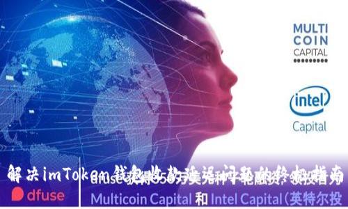 解决imToken钱包收款延迟问题的终极指南