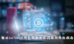 解决imToken钱包收款延迟问