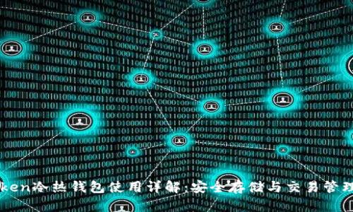 imToken冷热钱包使用详解：安全存储与交易管理指南