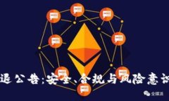 IM钱包清退公告：安全、合