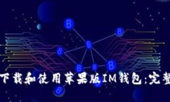 如何下载和使用苹果版I