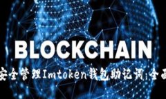 如何安全管理Imtoken钱包助