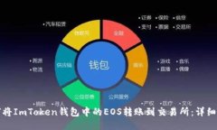 如何将ImToken钱包中的EOS转