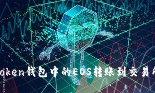 如何将ImToken钱包中的EOS转账到交易所：详细指南