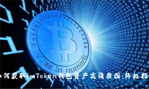 如何获取imToken钱包资产高清截图：终极指南