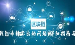 解决imToken钱包币转不出的