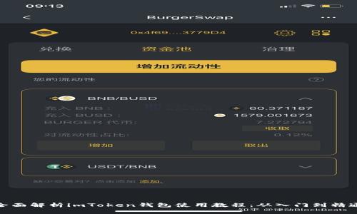 全面解析imToken钱包使用教程：从入门到精通