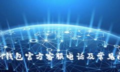 imToken钱包官方客服电话及