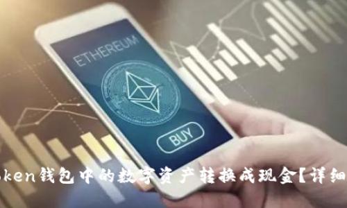 如何将imToken钱包中的数字资产转换成现金？详细指南与步骤