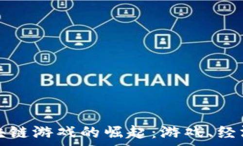 валидный тег 
探索传奇类区块链游戏的崛起：游戏、经济与社区的交融