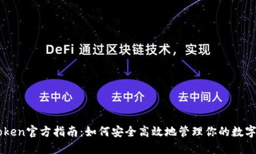 imToken官方指南：如何安全高效地管理你的数字资产