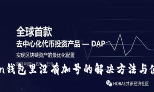 imToken钱包里没有加号的解决方法与使用技巧