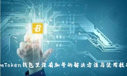 imToken钱包里没有加号的解决方法与使用技巧