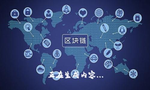 正在生成内容...