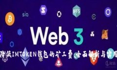 如何降低IMTOKEN钱包的矿工