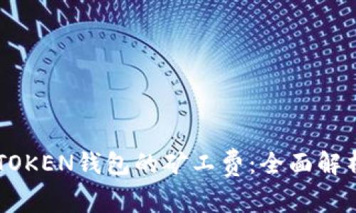 如何降低IMTOKEN钱包的矿工费：全面解析与实用技巧