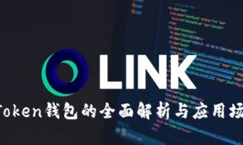 : IM Token钱包的全面解析与应用场景探索