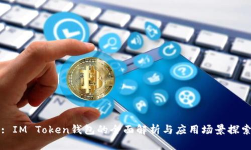 : IM Token钱包的全面解析与应用场景探索