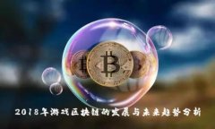 2018年游戏区块链的发展与