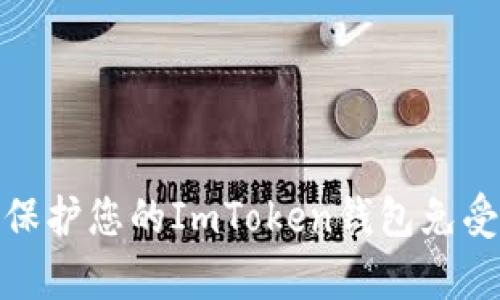 如何有效保护您的ImToken钱包免受黑客攻击