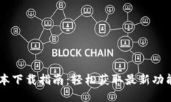 IM钱包新版本下载指南：轻