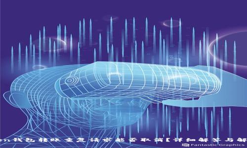 imToken钱包转账重复请求能否取消?详细解答与解决方案