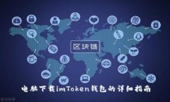 电脑下载imToken钱包的详细