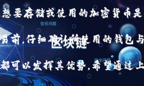   IM钱包在无网络环境下是否可用？一探究竟 / 

 guanjianci IM钱包, 钱包无网络, 加密货币, 离线模式 /guanjianci 

IM钱包的基本概述
IM钱包是一款流行的加密货币钱包，主要用于存储、发送和接收加密货币。它的设计旨在提供用户友好的界面以及强大的安全性。IM钱包的一个显著特点是它的多种功能支持，包括对多种虚拟货币的支持和易于使用的钱包恢复功能。对于想要管理他们的加密资产的用户来说，IM钱包提供了一个非常便利的选择。

IM钱包的工作原理
IM钱包主要通过公钥和私钥的加密技术来确保用户资金的安全。公钥是用户的地址，任何人都可以用它向用户发送资金。而私钥则是用户控制其资产的关键，如果私钥泄露，用户的资金就会面临风险。在用户进行交易时，IM钱包会生成相应的交易信息，并依赖区块链网络进行广播。

IM钱包是否支持离线使用？
IM钱包支持离线使用。具体来说，IM钱包可以在没有互联网连接的情况下执行一部分功能。用户可以在离线状态下生成交易并创建签名，而不必立即广播到网络中。这就意味着，用户可以在公共场所、网络不稳定的地方或者出于安全考虑在无网络环境中对他们的加密货币进行管理。

在离线模式下如何使用IM钱包
在无网络环境下使用IM钱包主要涉及生成和签名交易。当用户准备发送加密货币时，可以在IM钱包上创建交易。系统会要求填写发送方地址、接收方地址和转账金额等信息。这一过程完全可以在离线状态下完成。
一旦交易信息构建完成，用户就可以使用IM钱包提供的私钥对交易进行签名。签名的过程是确保交易有效性的重要环节，只有拥有私钥的用户才能对交易进行签名。这个过程也在离线下进行。
签名完成后，用户需要在有网络连接的时间将该交易广播到区块链网络。在这之前，用户可以将包含签名信息的交易数据储存到一个USB驱动器或者其他外部存储设备中，待到网络可用时再进行广播。这种方式大大降低了被盗窃的风险。

IM钱包的安全性
IM钱包在安全性上具备多项严密措施。例如，用户的私钥不会被上传至云端，而是保存在设备本地，有效降低了遭受黑客攻击的风险。此外，IM钱包还采用了多重加密技术，保障用户信息和交易的安全。但即使是最安全的钱包，用户也应保持警惕，避免在不安全的设备上输入他们的私钥和钱包信息。

IM钱包的使用场景
IM钱包特别适合那些频繁进行加密资产交易的用户，例如投资者和交易者。其便捷的操作方式和强大的功能使得用户能在繁忙的生活中轻松管理自己的资产。此外，出于安全考虑，很多用户也选择在不联网的环境中管理自己的加密货币，IM钱包无疑为这些用户提供了强有力的支持。

常见问题
用户在使用IM钱包时可能会遇到一些问题，而这些问题通常涉及到网络连接、交易处理和安全性等方面。以下是一些可能的常见问题：

1. IM钱包在断网情况下如何生成交易？
IM钱包在断网的情况下允许用户本地生成交易。在这种情况下，用户可以直接输入相关交易参数，如接收者地址、转账金额等。生成交易的操作不需要网络支持，因为它是基于本地的钱包功能。完成交易生成后，用户会得到一个原始交易数据，此时用户可以离线保存这些数据，待网络恢复后再进行广播。

这一过程的安全性也是相对较高的，因为在此期间用户的私钥并未暴露在网络中。若想进一步加强安全，建议用户在安全的设备上操作，并避免使用公共Wi-Fi进行任何敏感操作。

2. 如何确保IM钱包的私钥安全？
确保IM钱包私钥安全是用户管理其加密资产时最为重要的方面之一。首先，用户应当使用强密码来加密其IM钱包，并且定期更新密码。同时，用户应避免将私钥存在云存储服务上，如Google Drive或Dropbox等，这样不仅易受黑客攻击，也容易造成所有设备的风险连带。

最佳实践是将私钥备份到一个物理设备（如USB闪存驱动器）中，并妥善保管，确保只有用户和信任的人可以访问。此外，使用硬件钱包也是一种不错的选择，它通过物理设备将私钥存储在一个封闭的环境中，为用户的资产提供了另一重安全保护。

3. IM钱包在离线状态下的交易能否安全有效？
IM钱包在离线状态下的交易可以非常安全有效地进行。离线交易的本质在于，可以在没有网络的情况下构建和签名交易，这样就能有效降低被攻击的风险。然而，用户需要在之后将这些交易数据广播到网络中，以确保其交易被确认。

在等待网络恢复时，用户仍需确保保存好交易数据的格式和位置，以避免数据丢失。交易广播后，用户要及时检查交易状态，以验证其是否成功。通常情况下，由于区块链网络的去中心化特性，只要交易数据被成功广播并且网络正常，会被相应确认。

4. IM钱包是否能支持所有加密货币？
IM钱包支持多种加密货币，但并不是所有。支持的币种通常会在IM钱包的官方网站或应用程序的说明中列出。在选择IM钱包时，用户需要确认自己想要存储或使用的加密货币是否在支持列表中。此外，随着加密货币市场的变化，IM钱包也会定期更新支持的币种。

对于那些对特定币种有需求的用户，建议选择支持多币种的钱包，并确保定期更新其软件，以保证所有功能正常运行。无论如何，在进行任何重大交易前，仔细确认所使用的钱包与目标币种兼容安全是至关重要的。

总结起来，IM钱包在无网络环境下的使用是完全可能的，这为用户提供了很大的便利。无论是在网络不稳定的场合还是为了增强资金安全，IM钱包都可以发挥其优势。希望通过上述分析，用户可以更好地理解IM钱包的多渠道使用特性及其安全性。进一步了解IM钱包将有助于用户在数字货币世界中高效、安全地管理其资产。