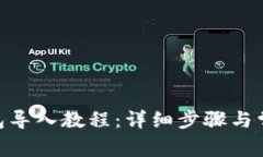 imToken钱包导入教程：详细