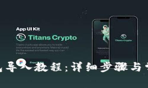 imToken钱包导入教程：详细步骤与常见问题解答