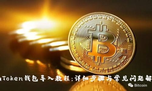 imToken钱包导入教程：详细步骤与常见问题解答