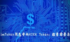 全面解析imToken钱包中的